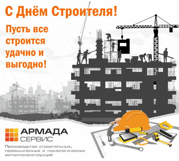 С Днем Строителя