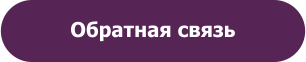 Обратная связь