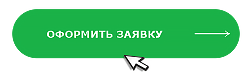 Оформить