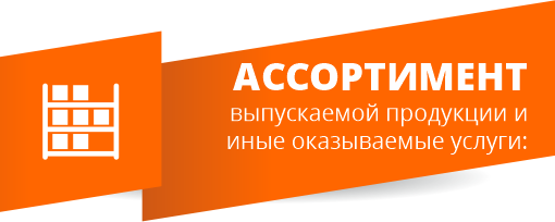 Ассортимент